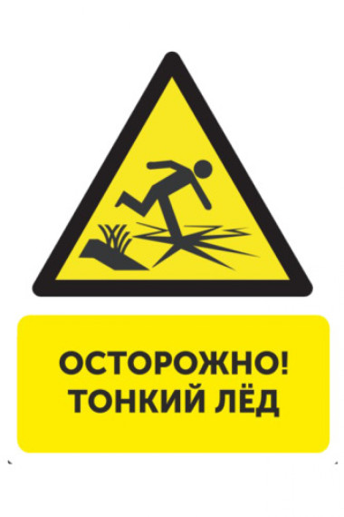 Осторожно! Тонкий лед.