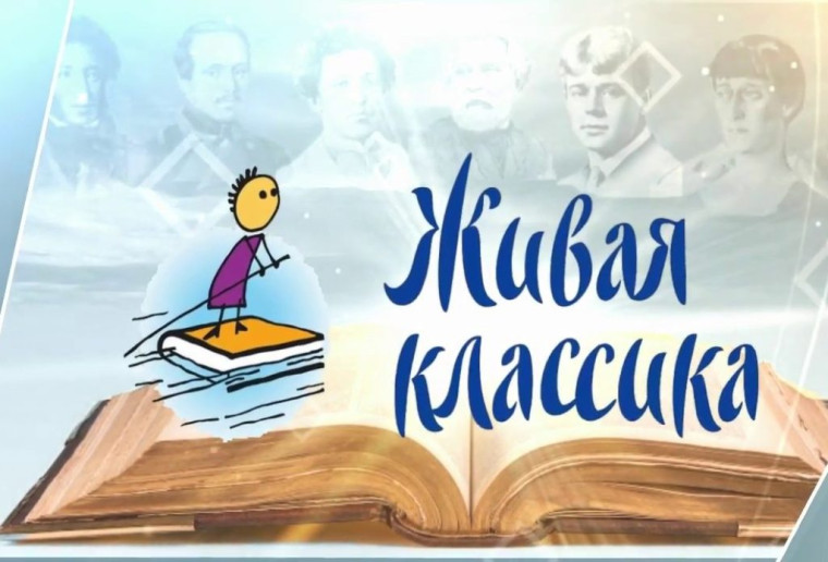 Итоги конкурса «Живая классика».