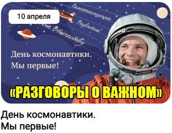 «ДЕНЬ КОСМОНАВТИКИ. МЫ ПЕРВЫЕ!».