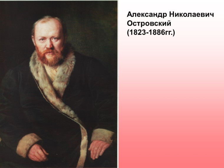 200 лет со дня рождения великого русского драматурга А.Н.Островского, основоположника современного русского театра..