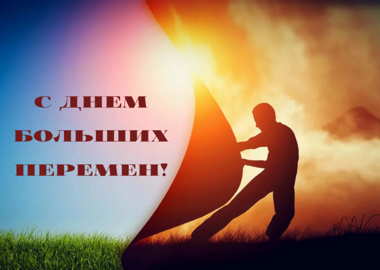 День больших перемен.