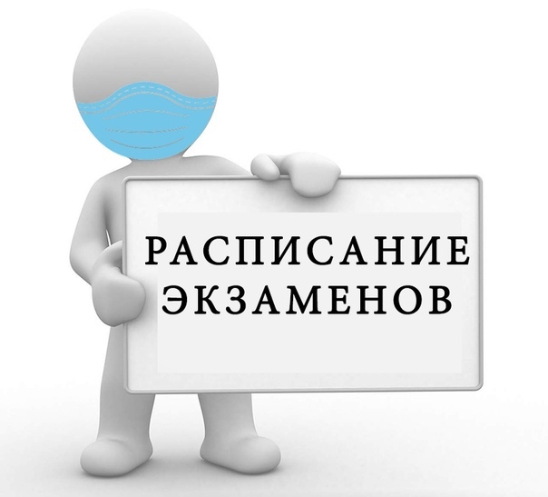Расписание промежуточной аттестации.