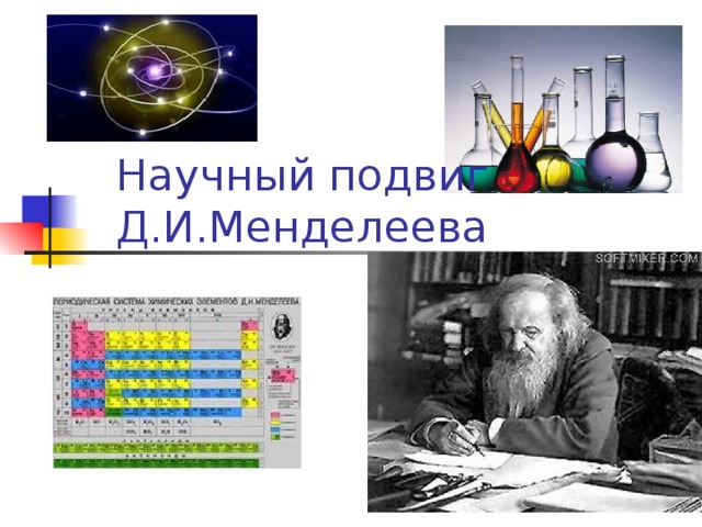 «Научный подвиг Д.И. Менделеева».