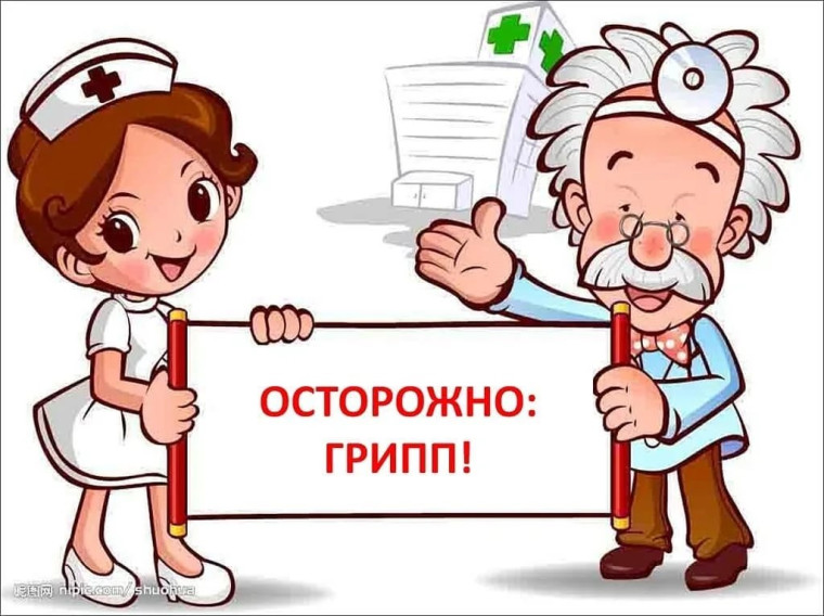 Профилактика гриппа.