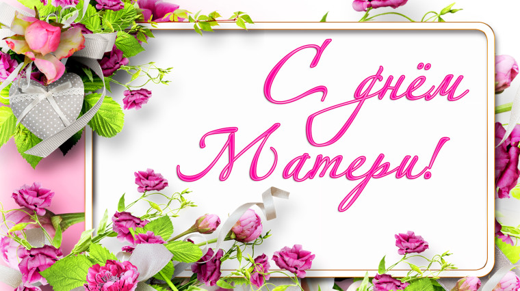 С днем матери!.