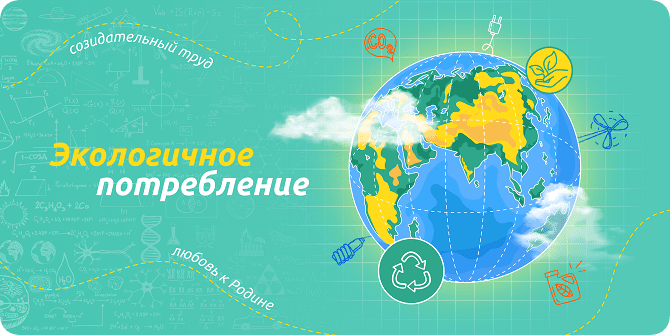 Разговоры о важном :"Экологичное потребление".