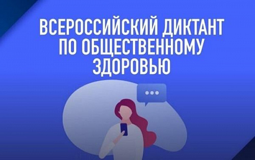 Управление Роспотребнадзора по Белгородской области (далее – Управление) информирует о проведении ежегодной Всероссийской просветительской акции «Диктант здоровья»..