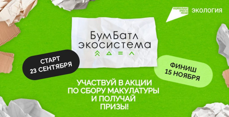 Сбор макулатуры «БумБатл» движения «Экосистема».
