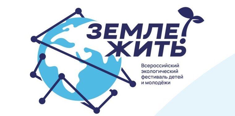Всероссийский экологический фестиваль детей и молодежи «Земле жить!»,.