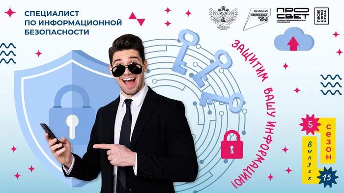 «Шоу профессий» по профессии «Специалист по информационной безопасности».