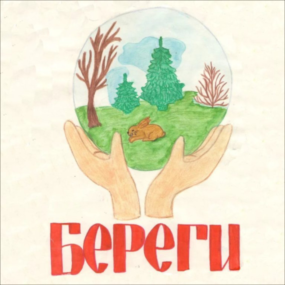 «Берегите лес!».