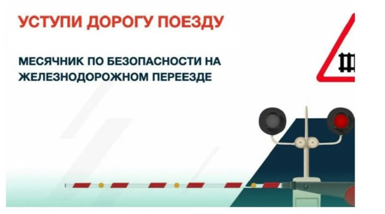 Месячник «Уступи дорогу поездам!».