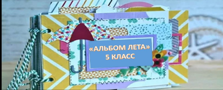 «Альбом лета».