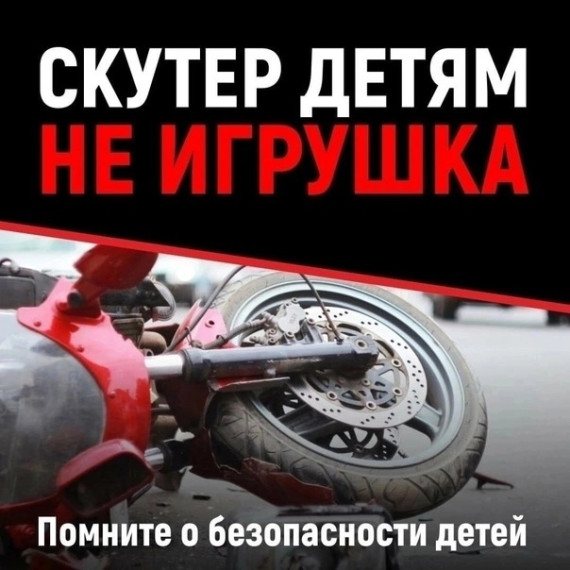 ПАМЯТКА НЕСОВЕРШЕННОЛЕТНИМ И ИХ РОДИТЕЛЯМ О ВОЖДЕНИИ МОПЕДОВ, МОТОЦИКЛОВ,СКУТЕРОВ.
